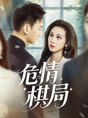 危情棋局（74集）免费全集短剧