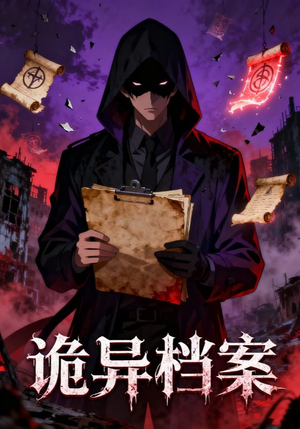 诡异档案(77集) 诡异档案(77集)免费热门短剧