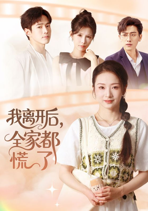 我离开后，全家都慌了（81集）短剧解说热门