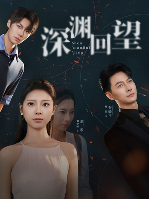 深渊回望(60集) 深渊回望(60集)真的太好看了