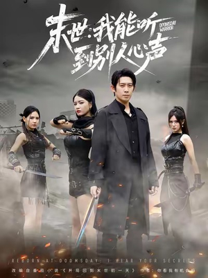 末世:我能听到别人心声(67集) 末世:我能听到别人心声(67集)红果免费看短剧