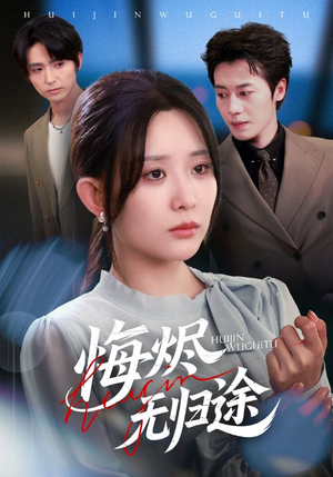 悔烬无归途(71集) 悔烬无归途(71集)免费全集短剧