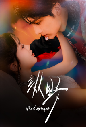 纵野（60集）穿越短剧推荐