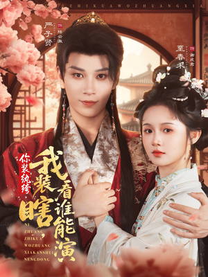 你装纨绔，我装瞎，看谁能演（79集）在哪看