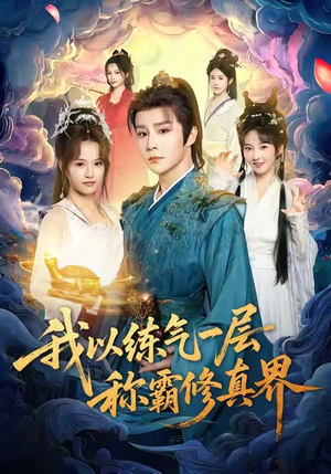 我以练气一层称霸修真界（68集）在哪个app能看