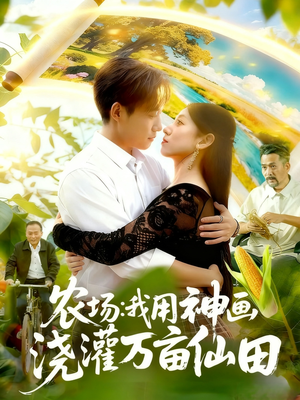 农场我用神画浇灌万亩仙田(118集) 农场我用神画浇灌万亩仙田(118集)精彩短剧追不停