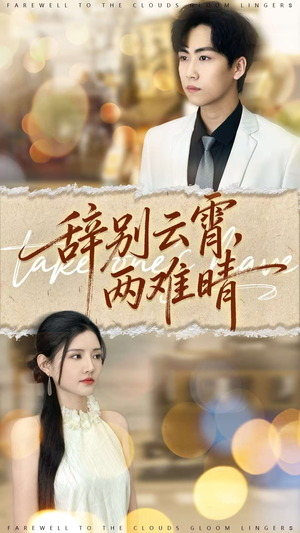 辞别云霄两难晴（84集）短剧太精彩