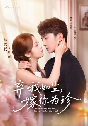 弃我如尘，嫁你为珍（70集）爆款短剧追不停