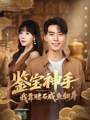 鉴宝神手，我靠赌石咸鱼翻身（101集）更新时间