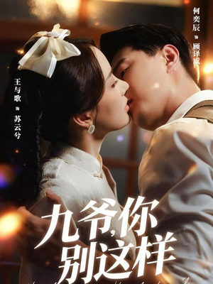 九爷，你别这样（60集）这部短剧我爱了