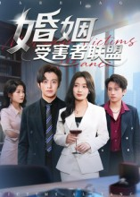 婚姻受害者联盟（41集）古装短剧热播