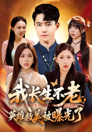 我长生不老,英雄救美被曝光了(72集) 我长生不老,英雄救美被曝光了(72集)短剧全集完整版