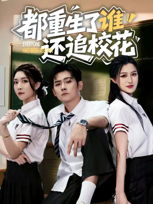 都重生了谁还追校花（70集）民国短剧推荐