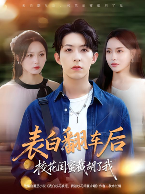 表白翻车后校花闺蜜截胡了我(75集) 表白翻车后校花闺蜜截胡了我(75集)免费短剧看不停