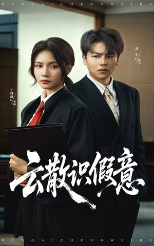 云散识假意(50集) 云散识假意(50集)无需充值尽情看