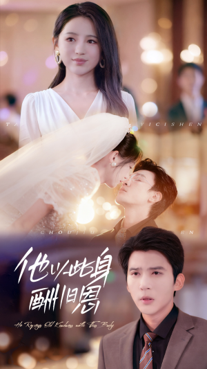 他以此身酬旧恩（81集）超好看古装短剧