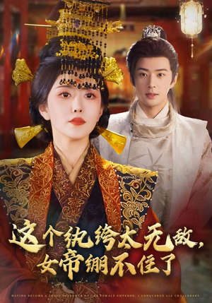 这个纨绔太无敌女帝绷不住了（70集）短剧精彩推荐