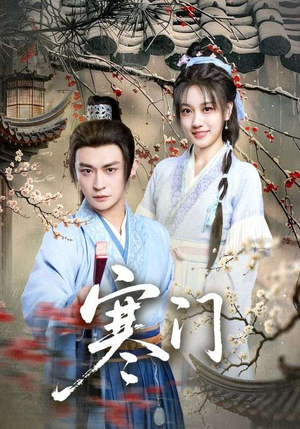 寒门（83集）最火爆短剧