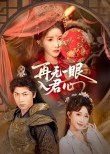 再无一眼入君心(61集) 再无一眼入君心(61集)免费版