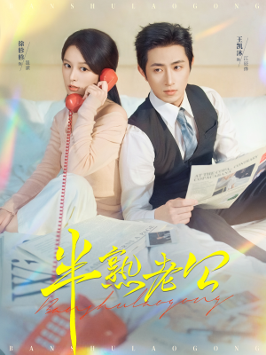 半熟老公(71集) 半熟老公(71集)今日最火短剧