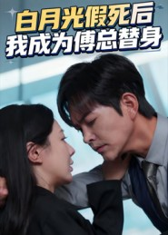 白月光假死后我成为傅总替身（60集）小短剧抢先看