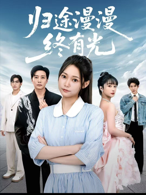 归途漫漫终有光(60集) 归途漫漫终有光(60集)短剧介绍
