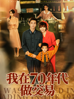 我在70年代做交易（72集）免费短剧完整版