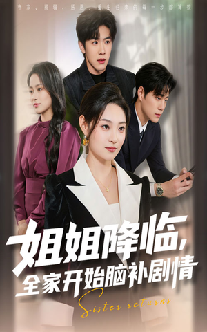 姐姐降临，全家开始脑补剧情（53集）民国短剧推荐
