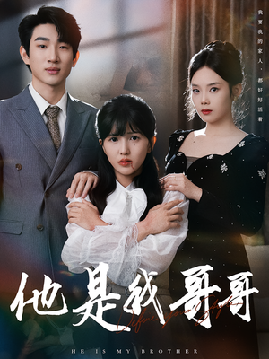 他是我哥哥(64集) 他是我哥哥(64集)超好看短剧推荐