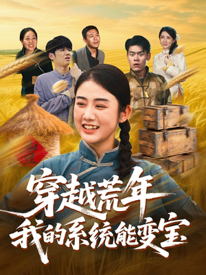 穿书荒年我的系统能变宝（70集）精彩不断免费看