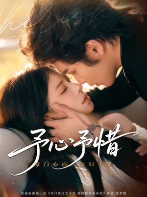 予心予惜(80集) 予心予惜(80集)百亿短剧抢先看