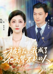 被弃后,我成了他高攀不起的人(68集) 被弃后,我成了他高攀不起的人(68集)番茄短剧看全集