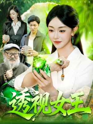 透视女王(123集) 透视女王(123集)短剧太精彩了