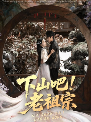 下山吧老祖宗（72集）热门短剧推广