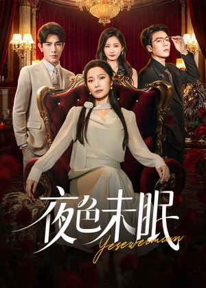 夜色未眠（60集）爆款热门短剧