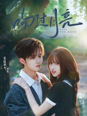 吻过月亮（75集）短剧太精彩了