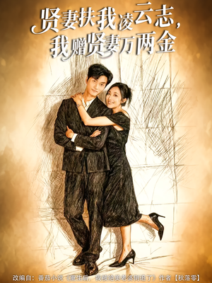 贤妻扶我凌云志，我赠贤妻万两金（80集）集免费看短剧