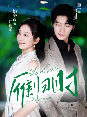 雁归时(70集) 雁归时(70集)短剧每日分享