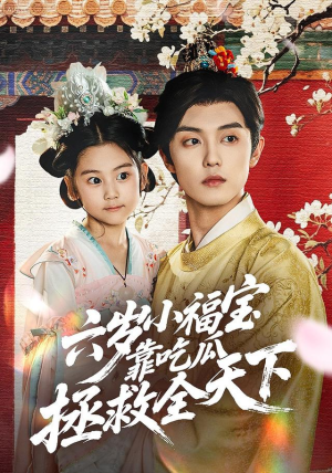 六岁小福宝靠吃瓜拯救全天下(76集) 六岁小福宝靠吃瓜拯救全天下(76集)在哪个app能看