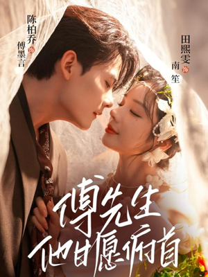 傅先生他甘愿俯首(61集) 傅先生他甘愿俯首(61集)好看短剧追不停