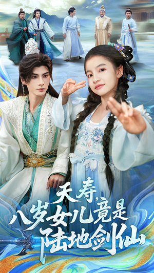 夭寿,八岁女儿竟是陆地剑仙(57集) 夭寿,八岁女儿竟是陆地剑仙(57集)短剧介绍