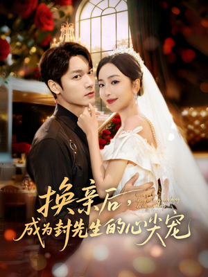 换亲后,成为封先生的心尖宠(60集) 换亲后,成为封先生的心尖宠(60集)全季一次看完