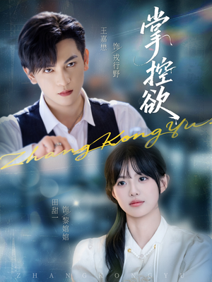 掌控欲(72集) 掌控欲(72集)最新火爆短剧