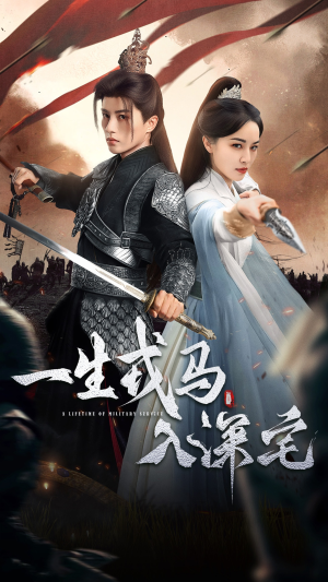 一生戎马入深宅(82集) 一生戎马入深宅(82集)独家资源免费看