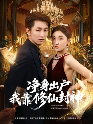 净身出户我靠修仙封神（83集）甜宠短剧追到爽