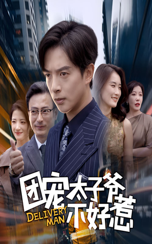 团宠太子爷不好惹（71集）追短剧看全集