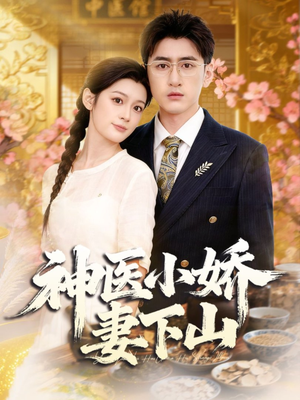 神医小娇妻下山(76集) 神医小娇妻下山(76集)短剧全集完整