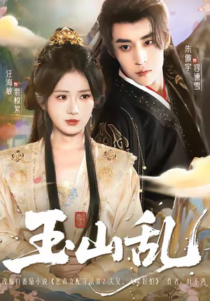 玉山乱（88集）免费看