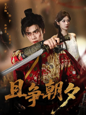 且争朝夕（58集）免费观看