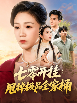 七零开挂甩掉极品全家桶(78集) 七零开挂甩掉极品全家桶(78集)看短剧放松一下